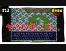 【実況】天外魔境ZERO：懐かしみながら実況プレイ　part13