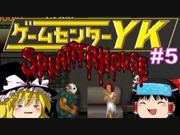 【ゲームセンターYK ゆっくり課長の挑戦 】スプラッターハウスに挑戦 Part5