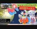 【ポケモンSV】マイナーテンプレパで挑む！ポケ実フェス！-前編-