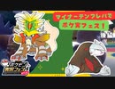 【ポケモンSV】マイナーテンプレパで挑む！ポケ実フェス！-後編-