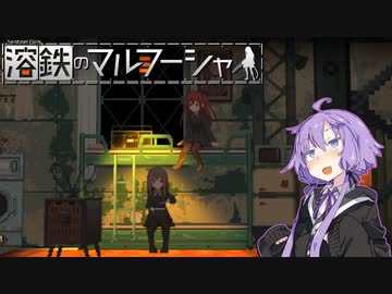 【溶鉄のマルフーシャ】腐った上級民様のために命を削る戦いをする少女達#5【VOICEROID実況】
