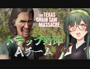 【VOICEPEAK】不可能を可能にし巨大な悪を粉砕したいテキサスチェーンソー実況プレイ【PS5 | The Texas Chain Saw Massacre】