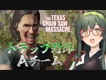 【VOICEPEAK】不可能を可能にし巨大な悪を粉砕したいテキサスチェーンソー実況プレイ【PS5 | The Texas Chain Saw Massacre】