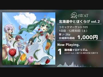 【C103 XFD】とほくらげ 2nd Album『北海道中とほくらげ vol.2』