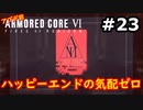 【初見実況】過去作をクリアできなかった男のアーマードコア6【陸のAC6】#23