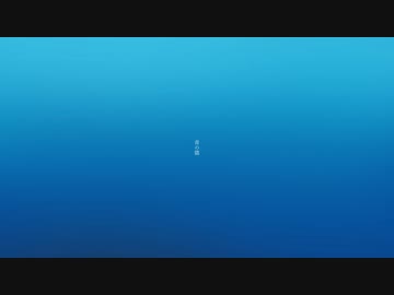 私の青 / 音街ウナ