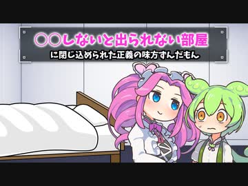 ○○しないと出られない部屋に閉じ込められた正義の味方ずんだもん 【10話】