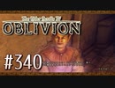 実況 ◇ The Elder Scrolls IV: オブリビオン ◇ 第340幕