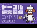 ドーブル研究記録　SVダブル　＃001　ダブルバトル用写し絵型【ポケモンSV】【voicevox実況】【ゆっくり実況】