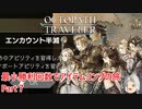 【オクトラ１】最小勝利回数でアイテムコンプの旅　Part７【ゆっくり】