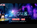 【ゆっくり実況】エイリアン VS ゆっくり2～今度は戦争だ！～ ＃24【XCOM2】