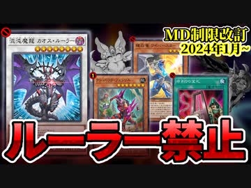 カオスルーラー禁止＆フェンリル制限！MD1月のリミットレギュレーションを解説！