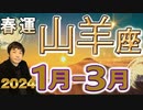 【2024年1月･2月･3月の運勢／山羊座（やぎ座）】西洋占星術×東洋占×タロット…水森太陽が全体運・仕事運・金運＆恋愛運を占います