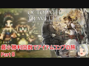 【オクトラ１】最小勝利回数でアイテムコンプの旅　Part８【ゆっくり】