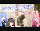 こときり、村里を行く。別巻 2023年末のご挨拶編