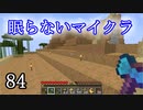 【Minecraft】 眠らないマイクラ 084 書庫建設 屋根の上で原木の皮を剥ぐ 【声無プレイ】