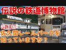 【ゆっくり解説】伝説の鉄道博物館 佐久間レールパークを知っていますか？【鉄道】【佐久間レールパーク】修正版