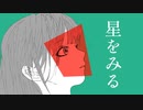 【オリジナル曲】星をみる / RAID THEATER