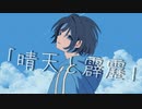 「晴天と霹靂」/樹木希 望feat.初音ミク
