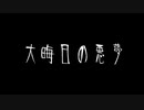 【音読】AI 怪談034「大晦日の悪夢」