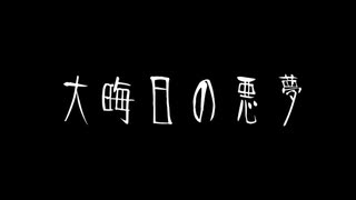 【音読】AI 怪談034「大晦日の悪夢」