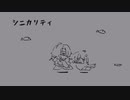 【UTAUカバー】シニカリティ【離途】