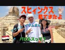 ●MM Trip●【エジプト編】【第４章 スフィンクス！！エジプト料理！！パピルス！？】