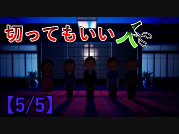 切ってもいい人【5/5】