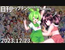 日刊トップテン！VOCALOID＆something【日刊ぼかさん2023.12.23】
