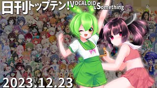 日刊トップテン！VOCALOID＆something【日刊ぼかさん2023.12.23】