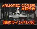アーマードコアⅥ次回予告[ラインバレル]