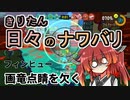【スプラ3】きりたん日々のナワバリその５４　フィンヒュー　画竜点睛を欠く【東北きりたん実況】