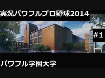 【実況プレイ】実況パワフルプロ野球2014パワフル学園大学やるよ #1