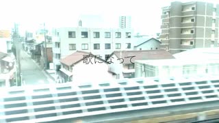 歌になって／足立レイ