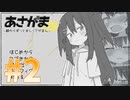 並ばないトイレって大事！！【あさがま】