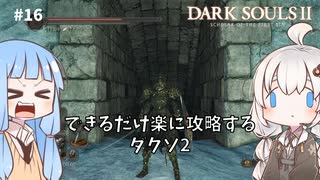 【DARK SOULS Ⅱ】できるだけ楽に攻略するダクソ2 part16 【VOICEROID実況】