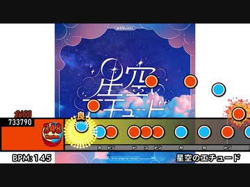 太鼓創作譜面『星空のエチュード』(1番サビまで)