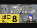 【YouTubeLive切り抜き】8番出口プレイ中リアクション3選