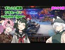 【WoT】ずんこと戦車りすたーと！　第六十七回　Alpine Tiger