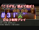 「こうげき」禁止で遊ぼう【ＤＱ３制限実況プレイ】＃３１