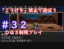 「こうげき」禁止で遊ぼう【ＤＱ３制限実況プレイ】＃３２