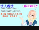 聴いて覚えて！　法人税法　第三編　外国法人の法人税　第四章　青色申告　を『VOICEROID2 桜乃そら』さんが　音読します（  令和五年十一月二十九日改正バージョン）