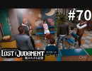 尋問第2ラウンド開始【LOST JUDGMENT：裁かれざる記憶】#70