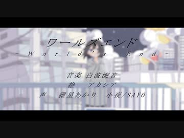 ワールズエンド / 紲星あかり、小夜/SAYO