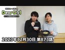 【公式】神谷浩史・小野大輔のDear Girl〜Stories〜 第873話 (2023年12月30日放送分)