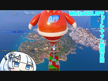 【Fortnite】WhiteCULのフォートナイト【VOICEVOX実況】#9