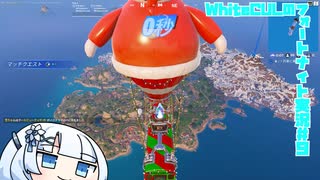 【Fortnite】WhiteCULのフォートナイト【VOICEVOX実況】#9