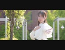 【美咲】LIFE 踊ってみた
