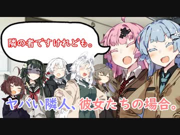 ヤバい隣人、彼女たちの場合。【VOICEROID劇場】
