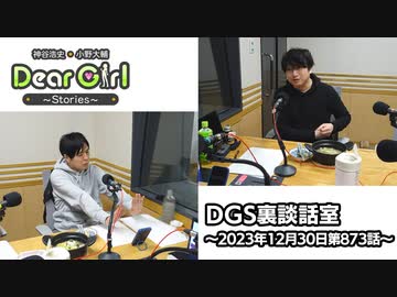 【公式】神谷浩史・小野大輔のDear Girl〜Stories〜 第873話 DGS裏談話室 (2023年12月30日放送分)